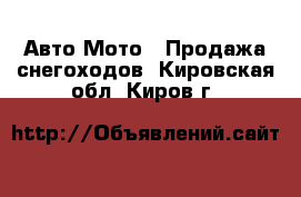 Авто Мото - Продажа снегоходов. Кировская обл.,Киров г.